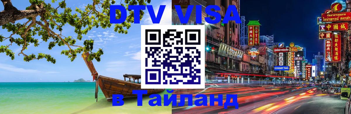 Сколько стоит виза DTV в Тайланд 