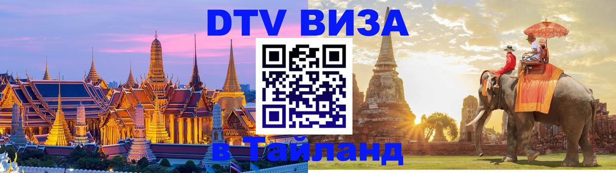 ДТВ виза в Таиланд 